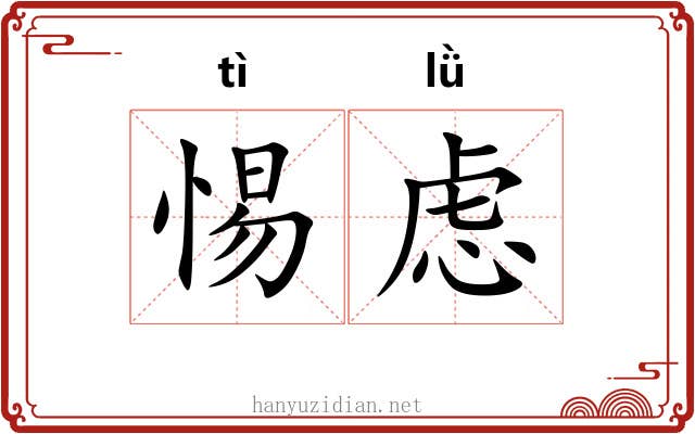 惕虑