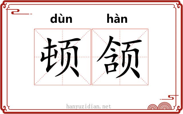 顿颔
