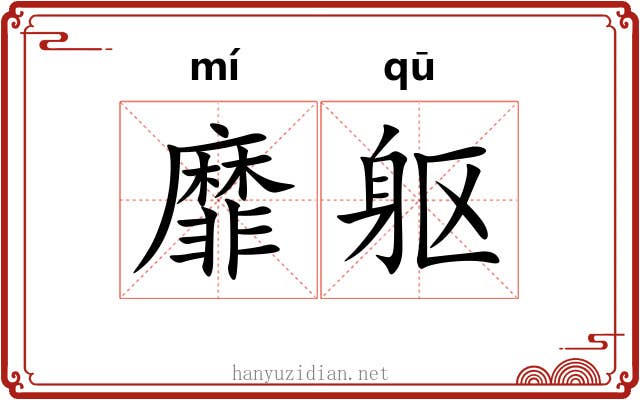 靡躯