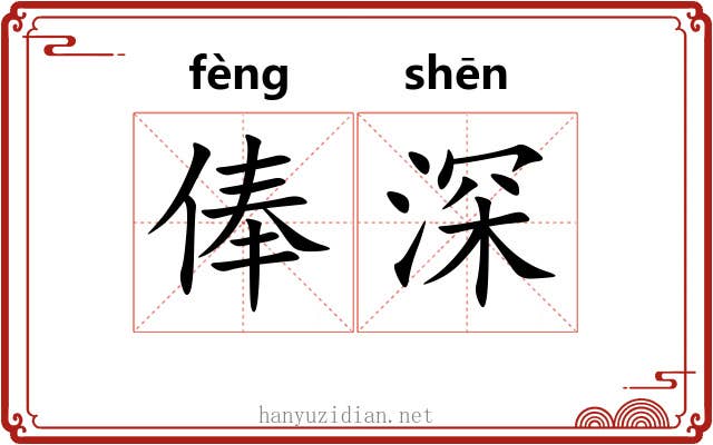 俸深 俸深