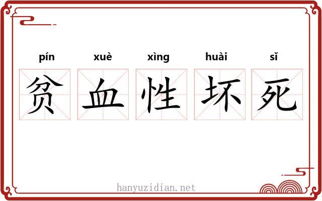 贫血性坏死 贫血性坏死