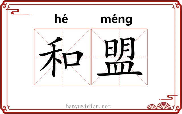 和盟