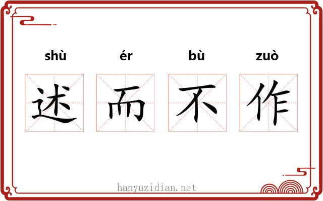 述而不作 述而不作
