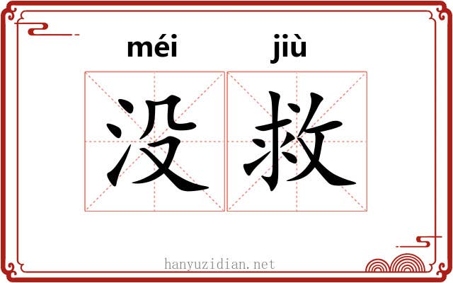 没救