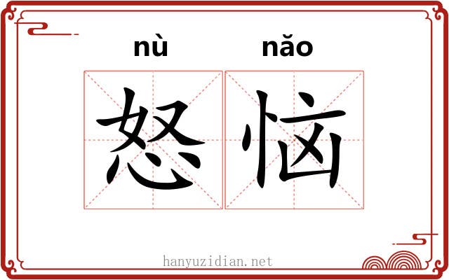怒恼