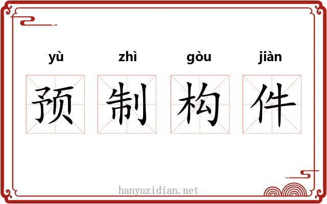 预制构件 预制构件