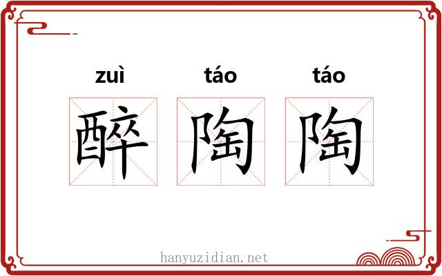 醉陶陶