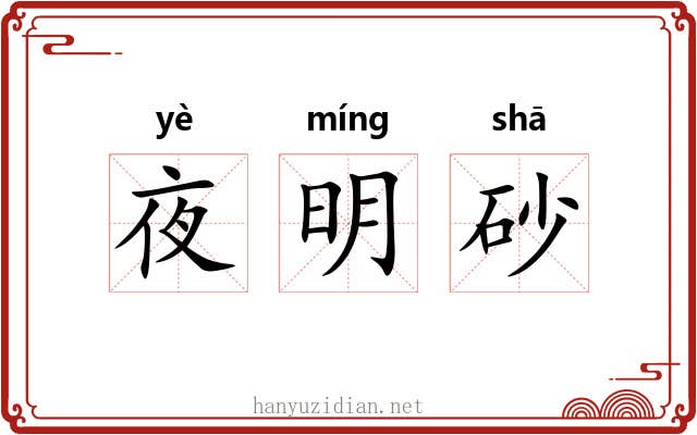 夜明砂 夜明砂