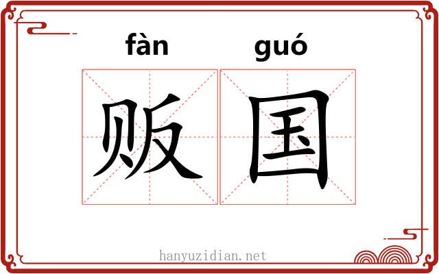 贩国