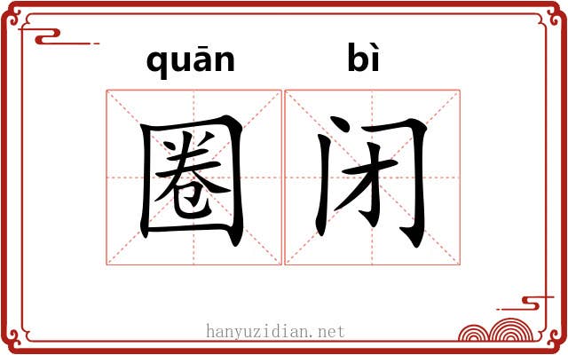 圈闭
