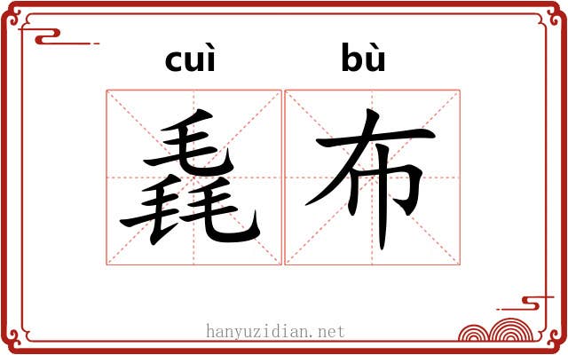 毳布