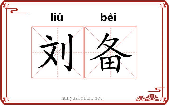 刘备