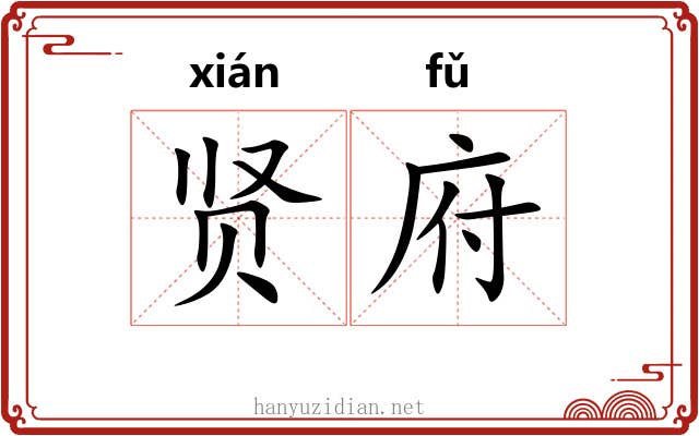 贤府