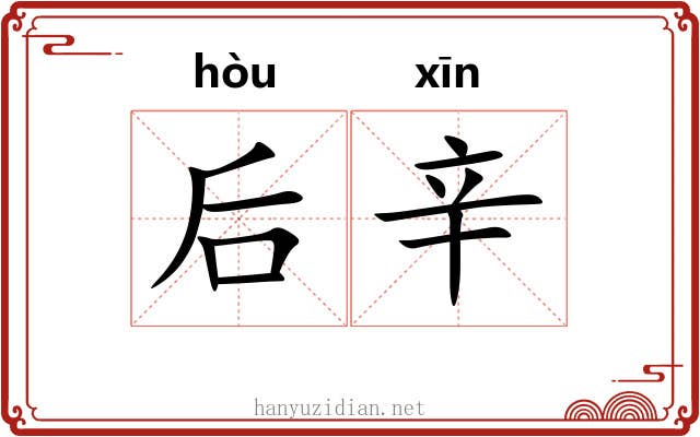 后辛