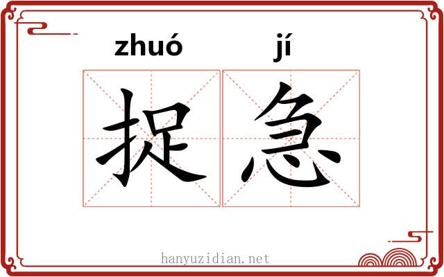 捉急