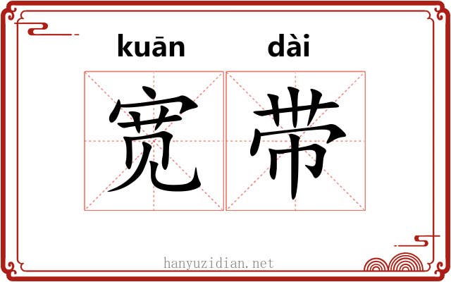 宽带 宽带