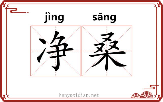 净桑 净桑