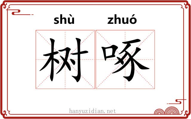 树啄