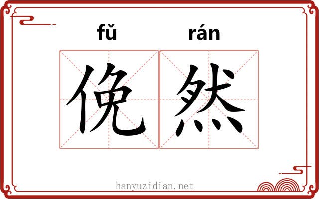 俛然