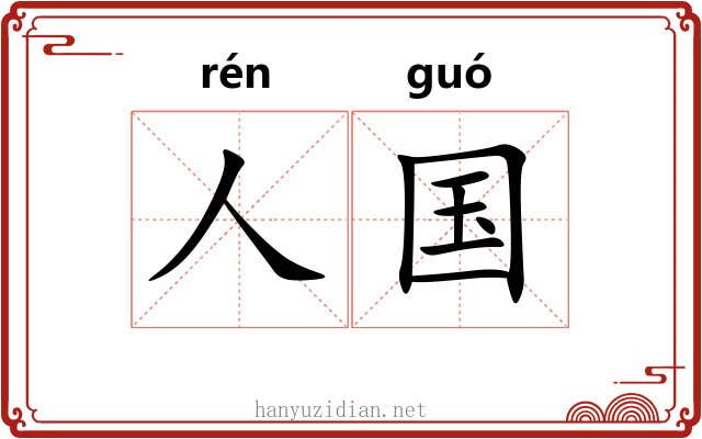 人国 人国