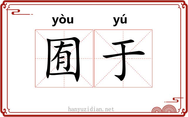 囿于