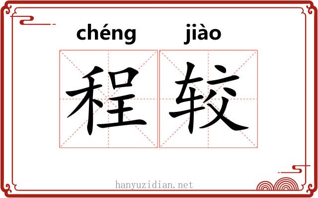 程较