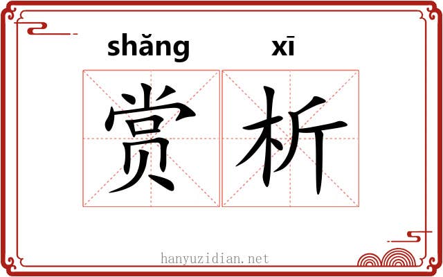 赏析
