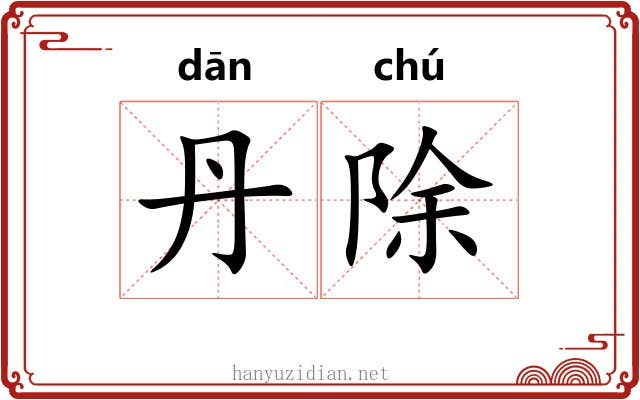 丹除