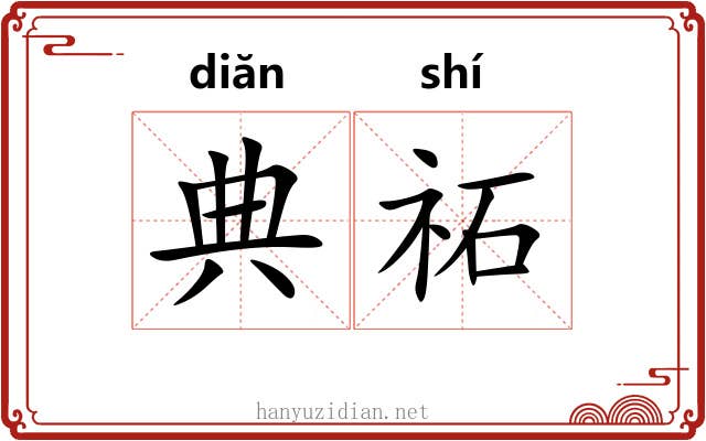 典祏