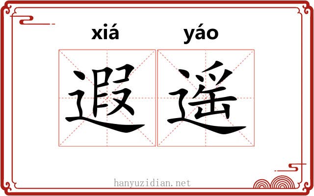 遐遥