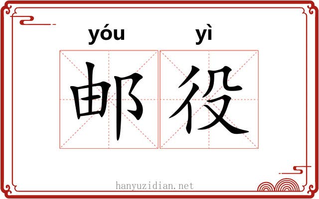 邮役
