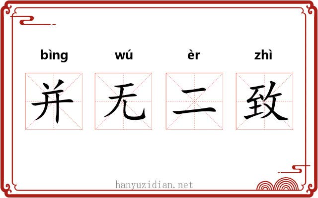 并无二致 并无二致