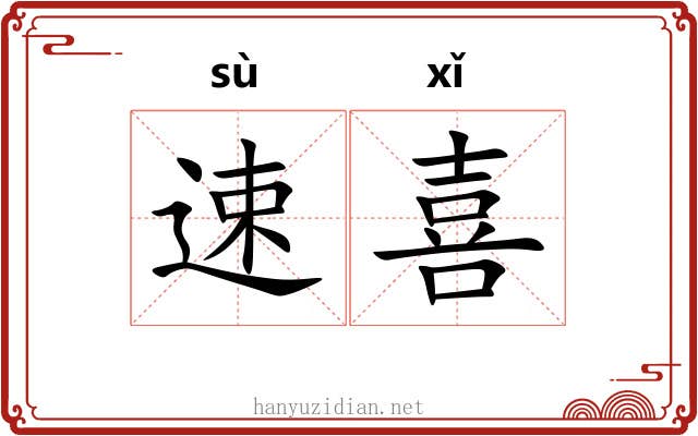 速喜 速喜