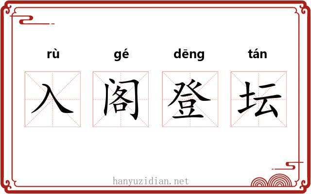 入阁登坛 入阁登坛