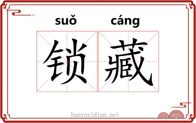 锁藏 锁藏