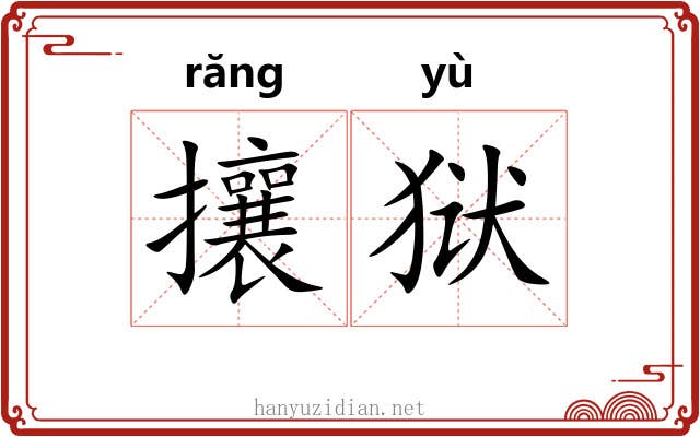 攘狱