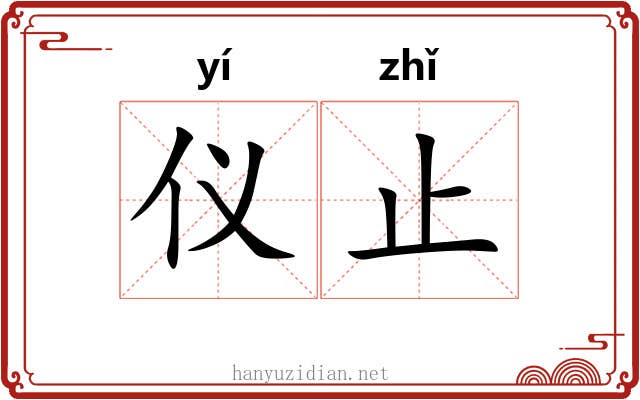 仪止