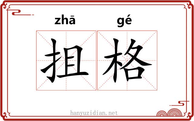 抯格