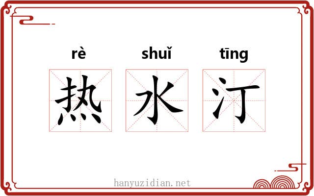 热水汀