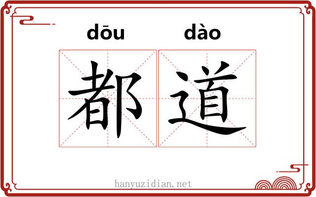 都道