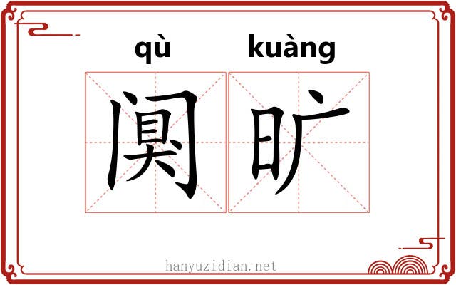 阒旷
