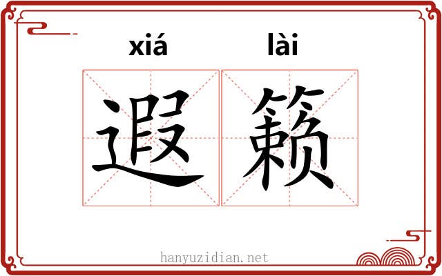 遐籁