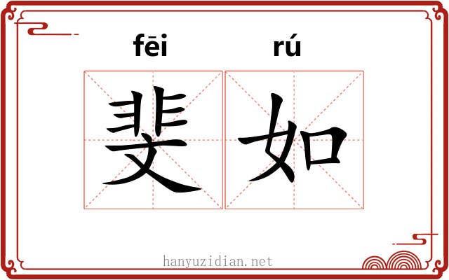 斐如