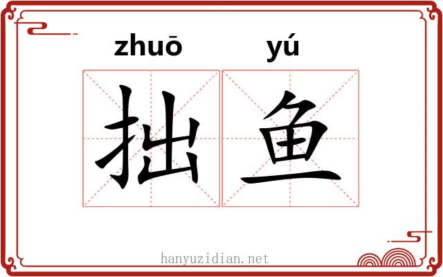 拙鱼