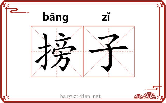 搒子