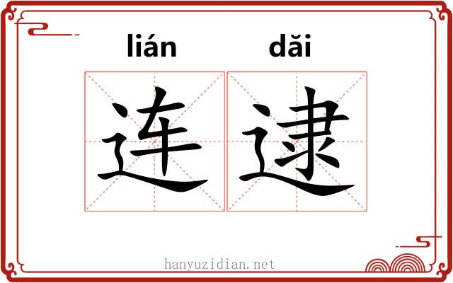 连逮