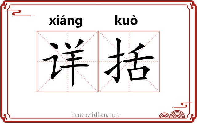 详括