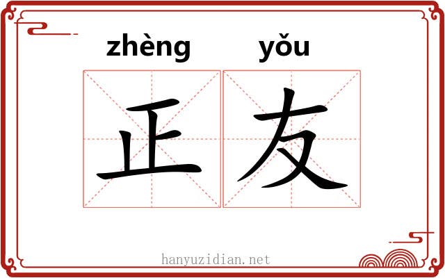 正友 正友