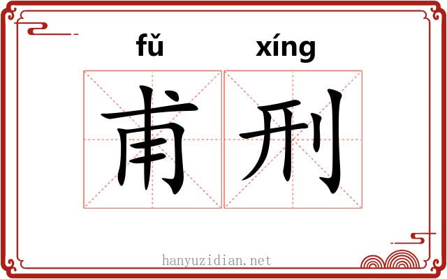 甫刑
