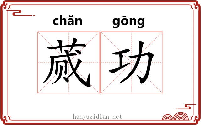 蒇功